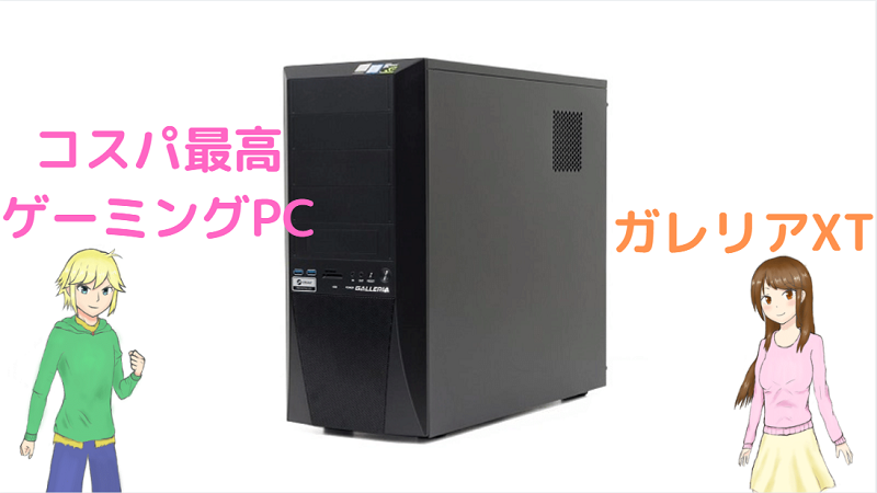 コスパの良いゲーミングPC】ガレリアXTの拡張性を徹底調査！【実機 ...