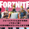 earphone-fortnite