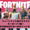 keyboard-fortnite