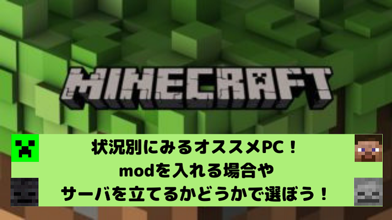 マインクラフト 状況別にみるオススメpc Modを入れる場合やサーバを立てるかどうかで選ぼう ますげーまー