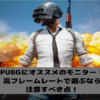 monitor-pubg