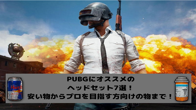 Pubgにオススメのヘッドセット7選 安い物からプロを目指す方向けの物まで ますげーまー