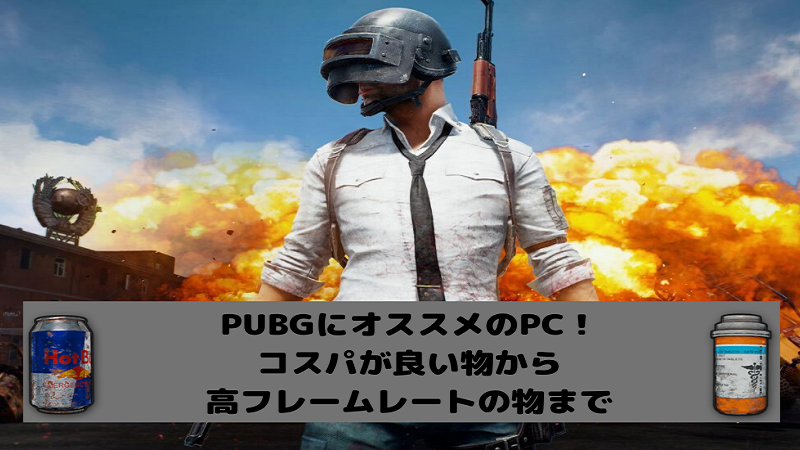 Pubgにオススメのpc コスパが良い物から高フレームレートの物まで ますげーまー